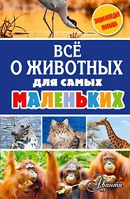 Купить Всё о животных для самых маленьких — Фото №1