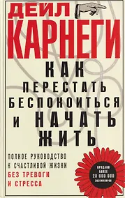 Купить Как перестать беспокоиться и начать жить. Полное руководство к счастливой жизни без тревоги и стресса — Фото №1