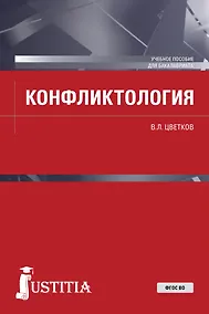 Купить Конфликтология. Учебное пособие — Фото №1