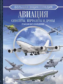 Купить Большая энциклопедия. Авиация: самолеты, вертолеты и дроны гражданского назначения — Фото №1