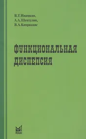 Купить Функциональная диспепсия: краткое практическое руководство. 2-е издание — Фото №1