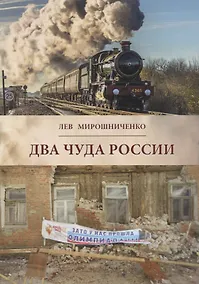 Купить Два чуда России - на расстоянии века между ними (в 1900-1913 и 1992-2017 годах). Полемические заметк — Фото №1