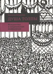 Купить Душа толпы. Искусство и социальная мифология — Фото №1