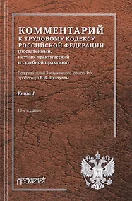 Купить Комментарий к Трудовому кодексу Российской Федерации (постатейный, научно-практический и судебной практики). В 2-х книгах. Книга 1 — Фото №1