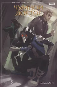 Купить Чумной доктор. Том 5. Махаон — Фото №1
