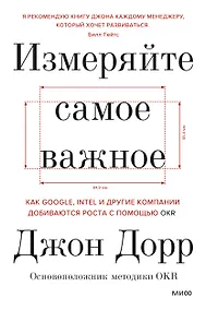 Купить Измеряйте самое важное. Как Google, Intel и другие компании добиваются роста с помощью OKR — Фото №1