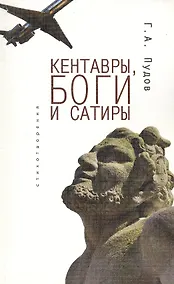 Купить Кентавры, боги и сатиры: стихотворения — Фото №1