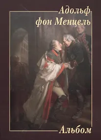 Купить Адольф фон Менцель. Альбом — Фото №1