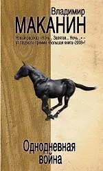 Купить Однодневная война : сборник — Фото №1