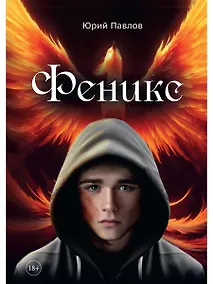 Купить Феникс — Фото №1