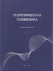Купить Теоретическая геофизика — Фото №1