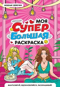 Купить Модные девочки. Моя супербольшая раскраска — Фото №1