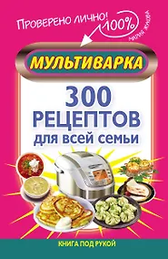 Купить Мультиварка. 300 рецептов для всей семьи — Фото №1