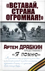 Купить Вставай, страна огромная! — Фото №1