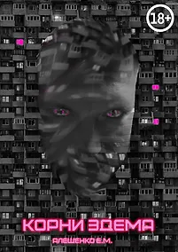 Купить Корни Эдема — Фото №1