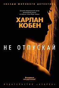 Купить Не отпускай — Фото №1
