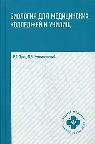 Купить Биология для медицинских колледжей и училищ в таблицах, схемах и рисунках: учебное пособие — Фото №1