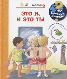 Купить Что? Почему? Зачем? Малышу. Это я, и это ты (с волшебными окошками) — Фото №1