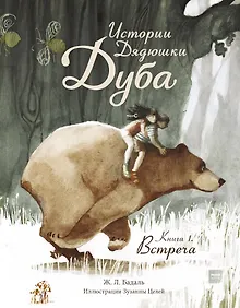 Купить Истории Дядюшки Дуба. Книга 1. Встреча — Фото №1
