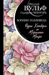 Купить Одри Хепберн и Мэрилин Монро. Богини Голливуда — Фото №1
