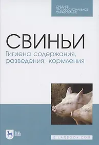 Купить Свиньи. Гигиена содержания, разведения, кормления. Учебное пособие для СПО — Фото №1