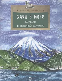 Купить Заяц в море. Рассказы о Северной Камчатке — Фото №1