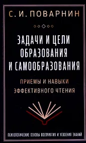 Купить Задачи и цели образования и самообразования. Приемы и навыки эффективного чтения — Фото №1