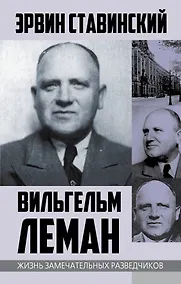 Купить Вильгельм Леман. Подлинная история Штирлица — Фото №1