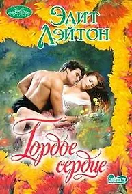 Купить Гордое сердце — Фото №1