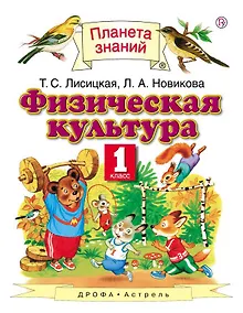 Купить Физическая культура. 1 класс: учебник — Фото №1