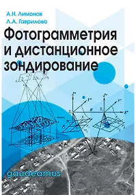 Купить Фотограмметрия и дистанционное зондирование.Учеб.для вузов — Фото №1