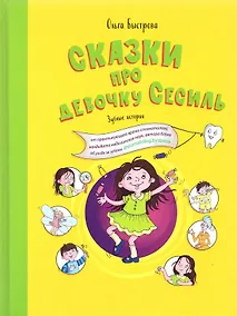 Купить Сказки про девочку Сесиль. Зубные истории — Фото №1