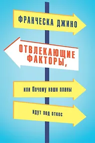 Купить Отвлекающие факторы, или Почему наши планы идут под откос — Фото №1