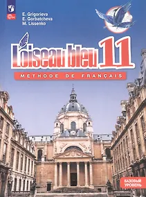 Купить Французский язык. Второй иностранный язык. 11 класс. Базовый уровень. Учебник. ФГОС 2021 — Фото №1