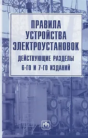 Купить Правила устройства электроустановок. Действующие разделы 6-го и 7-го изданий — Фото №1