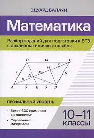 Купить Математика. 10-11 классы. Разбор заданий для подготовки к ЕГЭ с анализом типичных ошибок. Профильный уровень — Фото №1