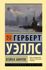 Купить Война миров — Фото №1