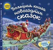 Купить Большая книга новогодних сказок — Фото №1