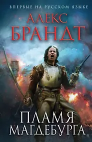 Купить Пламя Магдебурга — Фото №1