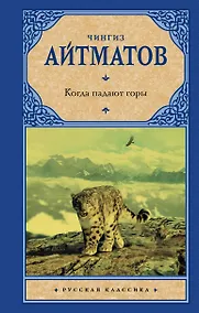 Купить Когда падают горы — Фото №1