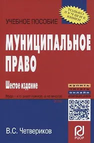 Купить Муниципальное право Уч. пос. (+эл. прил.) (6 изд.) (мВОБакалавр) Четвериков — Фото №1