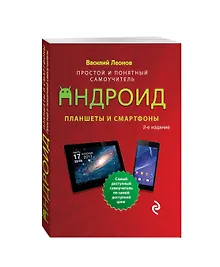 Купить Планшеты и смартфоны на Android. Простой и понятный самоучитель. 2-е издание — Фото №1