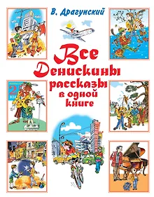 Купить Все Денискины рассказы в одной книге — Фото №1