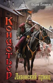 Купить Ливонский принц — Фото №1