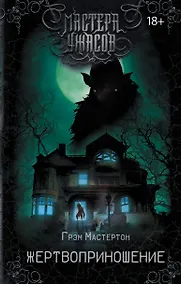 Купить Жертвоприношение — Фото №1