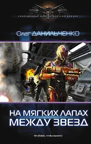 Купить Имперский вояж: На мягких лапах между звезд: роман — Фото №1