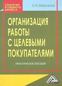Купить Организация работы с целевыми покупателями: Практическое пособие — Фото №1