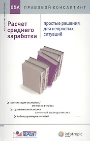 Купить Расчет среднего заработка. Простые решения для непростых ситуаций. Консультация экспертов / ответы на вопросы. Сравнительный анализ изменений законодательства. Таблица размеров пособий — Фото №1