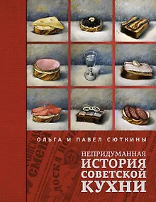 Купить Непридуманная история советской кухни — Фото №1