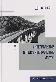 Купить Интегральные и полуинтегральные мосты — Фото №1